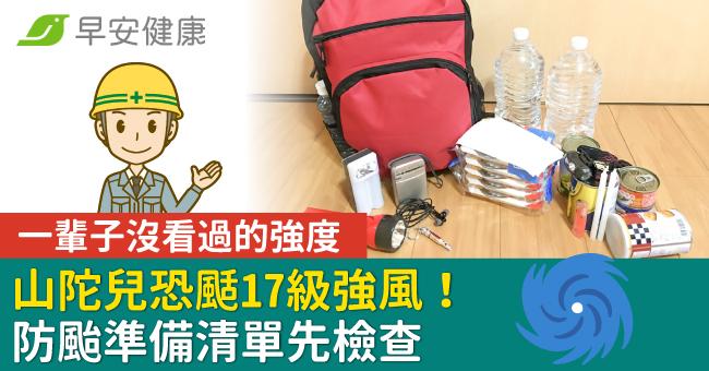 「一輩子沒看過的強度」山陀兒恐颳17級強風！防颱準備清單先檢查