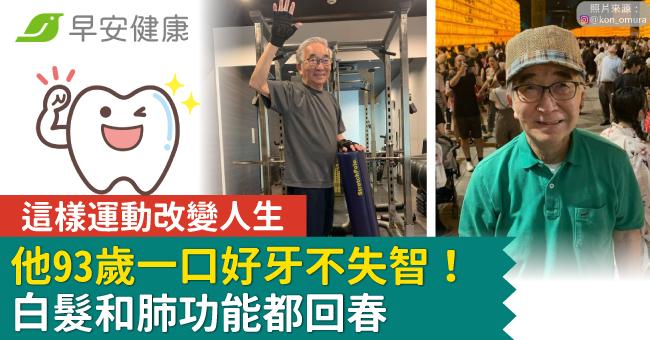 93歲一口好牙不失智！他這樣運動改變人生，白髮和肺功能都回春