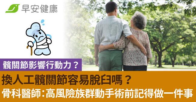 髖關節影響行動力？換人工髖關節容易脫臼嗎？骨科醫師：高風險族群動手術前記得做一件事