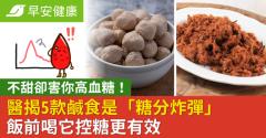 不甜卻害你高血糖！醫揭5款鹹食是「糖分炸彈」飯前喝它控糖更有效