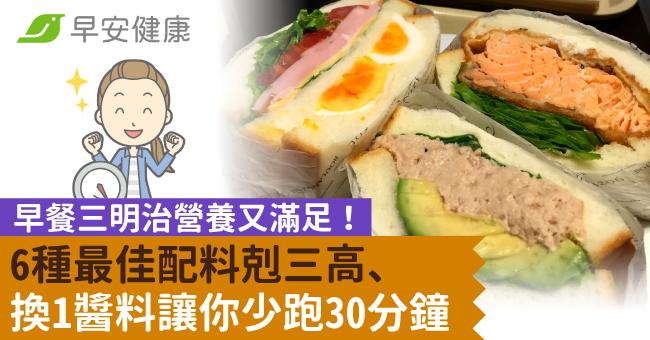 早餐三明治營養又滿足！6種最佳配料剋三高、換1醬料讓你少跑30分鐘