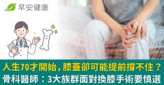 人生70才開始，膝蓋卻可能提前撐不住？骨科醫師：3大族群面對換膝手術要慎選