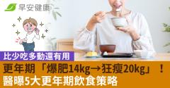 更年期「爆肥14kg→狂瘦20kg」！醫曝5大更年期飲食策略比少吃多動還有用