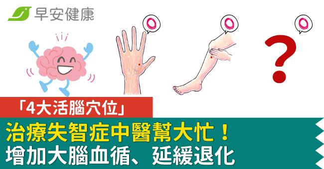 治療失智症中醫幫大忙！「4大活腦穴位」增加大腦血循、延緩退化