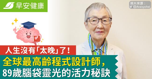 人生沒有「太晚了」！全球最高齡程式設計師，89歲腦袋靈光的活力秘訣