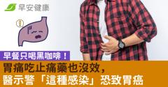 早餐只喝黑咖啡！胃痛吃止痛藥也沒效，醫示警「這種感染」恐致胃癌