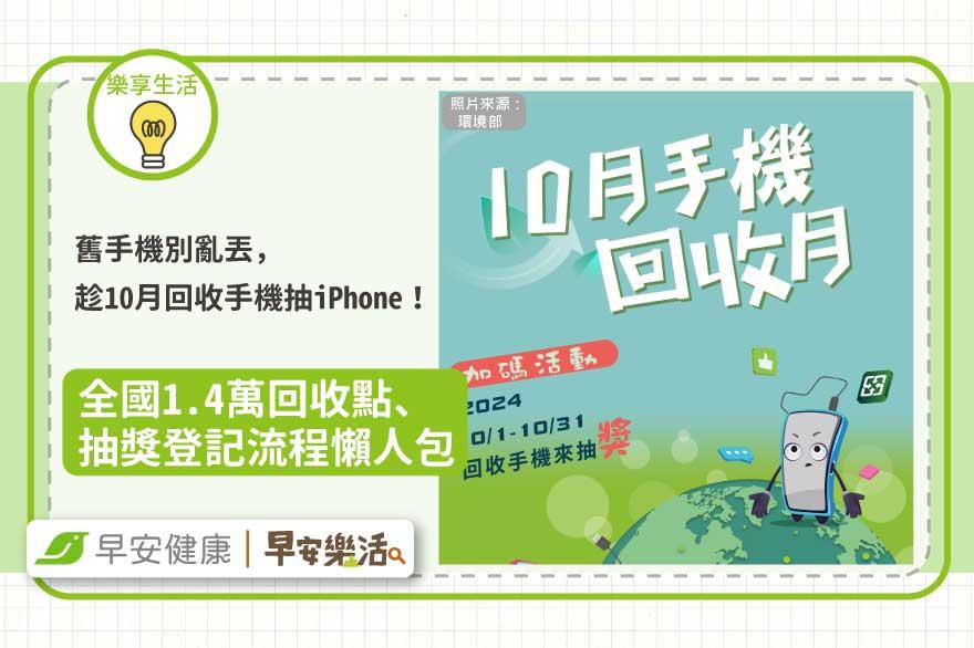 舊手機別亂丟， 趁10月回收手機抽iPhone！全國1.4萬回收點、 抽獎登記流程懶人包