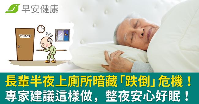 長輩半夜上廁所暗藏「跌倒」危機！專家建議這樣做，整夜安心好眠！