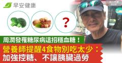 周潤發罹糖尿病這招穩血糖！營養師提醒4食物別吃太少：加強控糖、不讓胰臟過勞