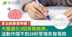 拿出紙筆畫時鐘！大腦退化3招自我檢測，這動作撐不到20秒警惕失智風險