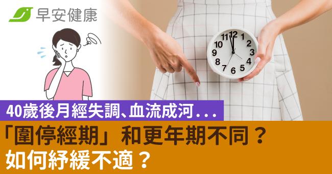 40歲後月經失調、血流成河...「圍停經期」和更年期不同？如何紓緩不適？