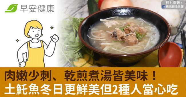 肉嫩少刺、乾煎煮湯皆美味！土魠魚冬日更鮮美但2種人當心吃