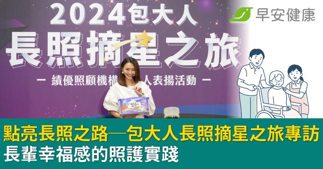 點亮長照之路──包大人長照摘星之旅專訪，長輩幸福感的照護實踐