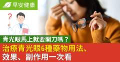 青光眼馬上就要開刀嗎？治療青光眼6種藥物用法、效果、副作用一次看