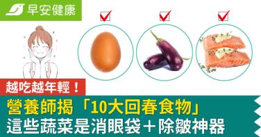 越吃越年輕！營養師揭「10大回春食物」這些蔬菜是消眼袋＋除皺神器