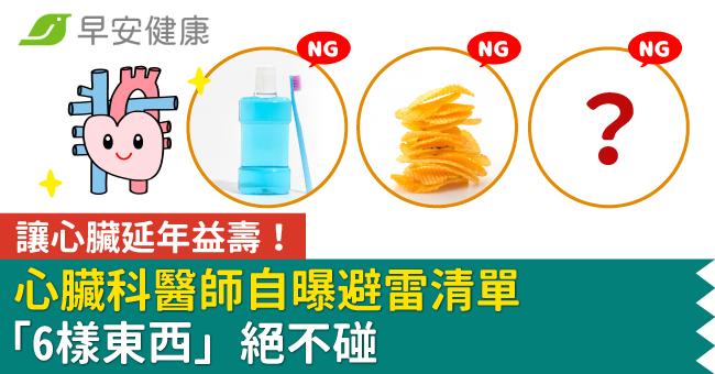 讓心臟延年益壽！心臟科醫師自曝避雷清單「6樣東西」絕不碰