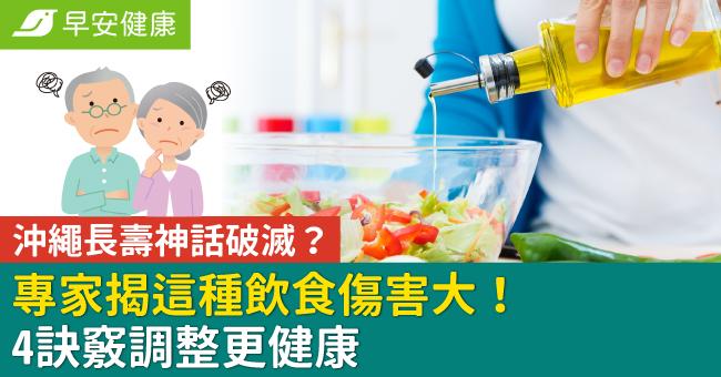 沖繩長壽神話破滅？專家揭這種飲食傷害大！4訣竅調整更健康