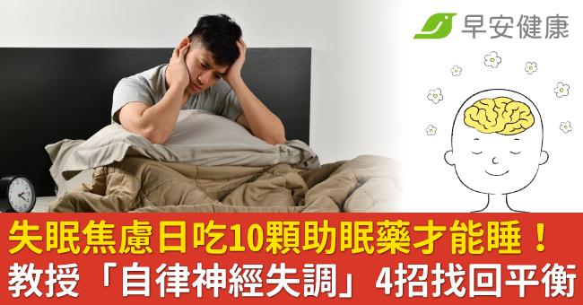 失眠焦慮日吃10顆助眠藥才能睡！教授「自律神經失調」4招找回平衡