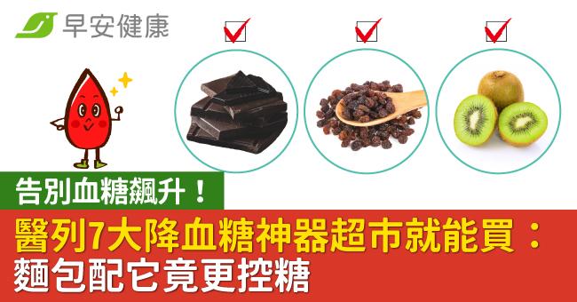 告別血糖飆升！醫列7大降血糖神器超市就能買：麵包配它竟更控糖