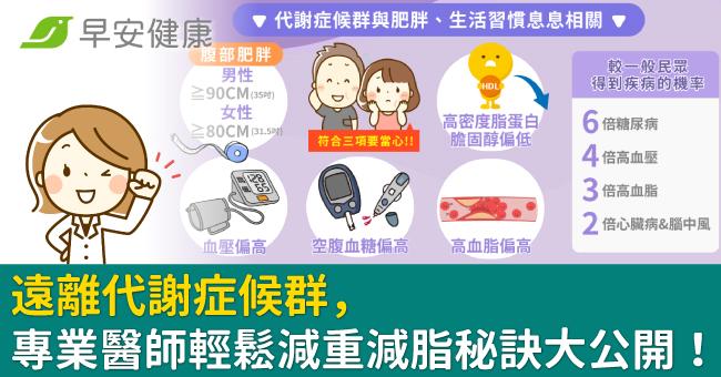 告別難纏的腹部肥胖、遠離代謝症候群，專業醫...