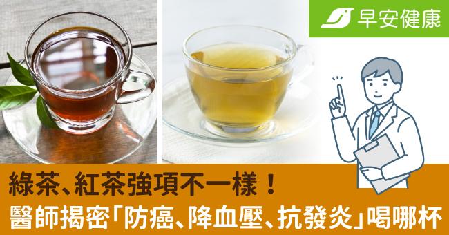 綠茶、紅茶強項不一樣！醫師揭密「防癌、降血...