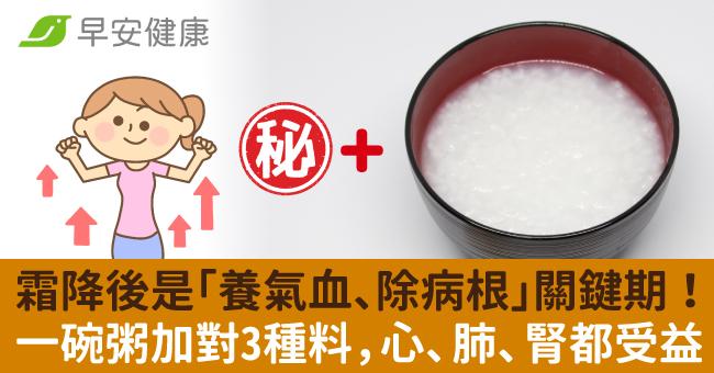 霜降後是「養氣血、除病根」關鍵期！一碗粥加對3種料，心、肺、腎都受益