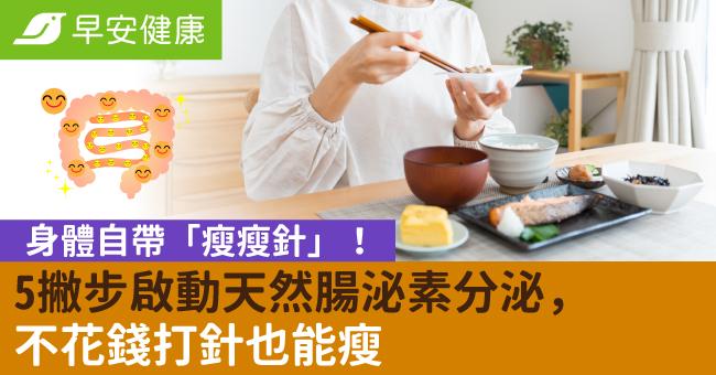 身體自帶「瘦瘦針」！5撇步啟動天然腸泌素分泌，不花錢打針也能瘦