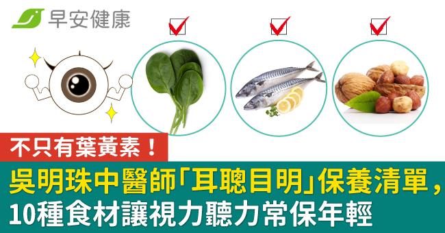 不只有葉黃素！吳明珠中醫師「耳聰目明」保養清單，10種食材讓視力聽力常保年輕