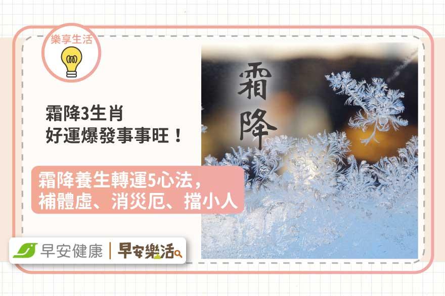 霜降3生肖好運爆發事事旺！霜降養生轉運5心法，補體虛、消災厄、擋小人