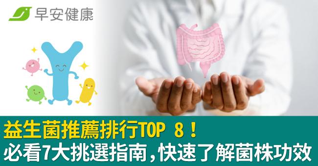 益生菌推薦排行TOP 8！必看7大挑選指南，快速了解菌株功效