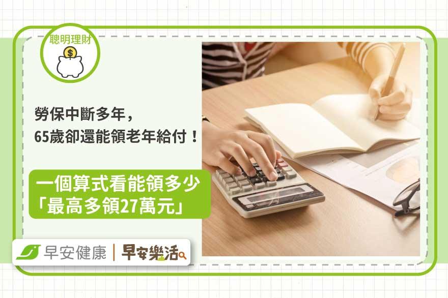 勞保中斷多年，65歲卻還能領老年給付！一個算式看能領多少「最高多領27萬元」