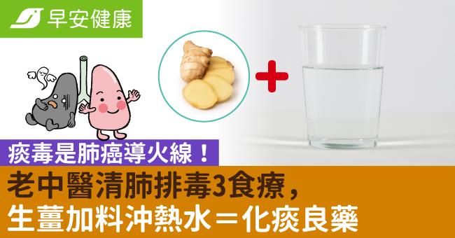 痰毒是肺癌導火線！老中醫清肺排毒3食療，生薑加料沖熱水＝化痰良藥