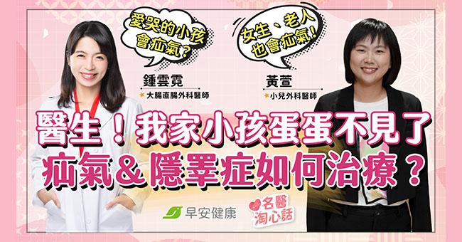 醫生！我家小孩蛋蛋不見了！「小兒疝氣＆隱睪症」原因、治療一次看