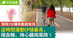 這時間運動CP值最高，穩血糖、降心臟病風險！短短3分鐘有動就有效