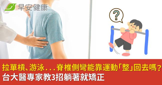 拉單槓、游泳...脊椎側彎能靠運動「整」回去嗎？台大醫專家教3招躺著就矯正