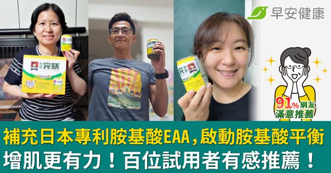 要有好體力,攝取蛋白質是基本,補充日本專利胺基酸EAA,啟動胺基酸平衡,增肌更有力!百位試用者有感推薦!