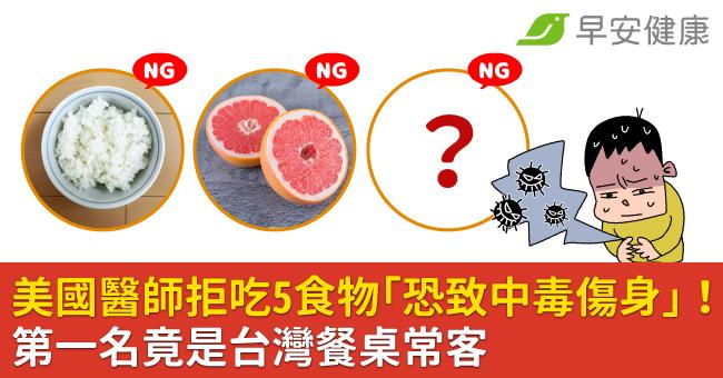 美國醫師拒吃5食物「恐致中毒傷身」！第一名竟是台灣餐桌常客