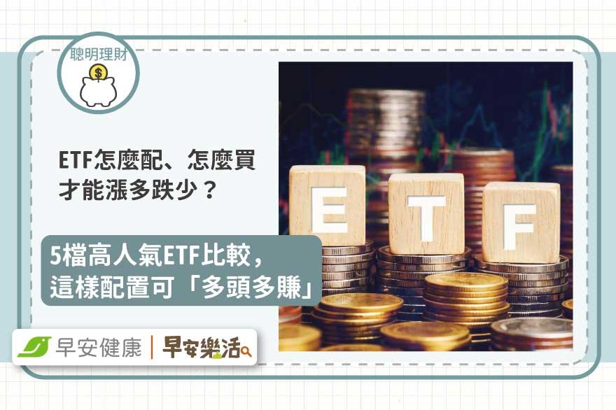 ETF怎麼配、怎麼買才能漲多跌少？5檔高人氣ETF比較，這樣配置可「多頭多賺」