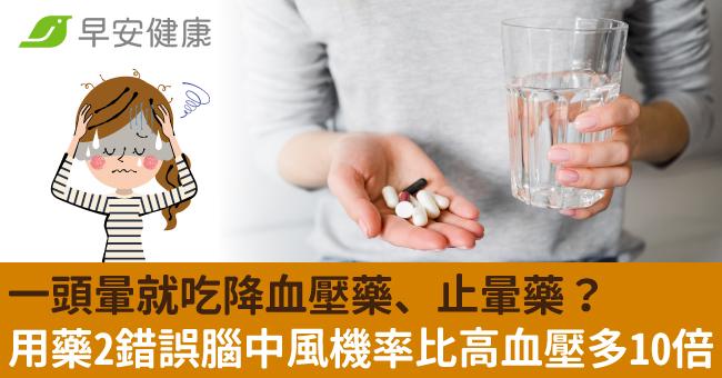 一頭暈就吃降血壓藥、止暈藥？用藥2錯誤腦中風機率比高血壓多10倍