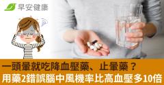 一頭暈就吃降血壓藥、止暈藥？用藥2錯誤腦中風機率比高血壓多10倍