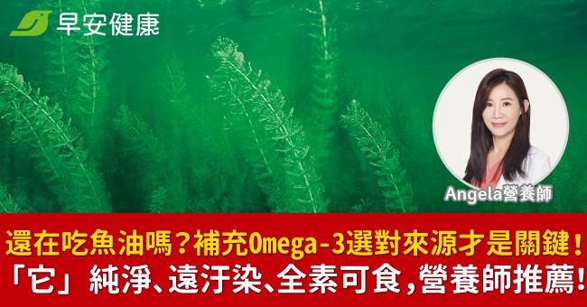 還在吃魚油嗎？補充Omega-3選對來源才...