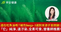 還在吃魚油嗎？補充Omega-3選對來源才是關鍵！「它」純淨、遠汙染、全素可食，營養師推薦！