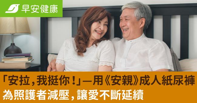 「安拉，我挺你！」— 用《安親》成人紙尿褲...