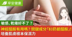 敏感、乾癢好不了？神經醯胺有用嗎？關鍵成分「B3菸鹼醯胺」！培養肌膚根本保濕力，告別乾癢肌