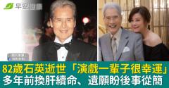 82歲石英逝世「演戲一輩子很幸運」多年前換肝續命，最後遺願盼身後事從簡