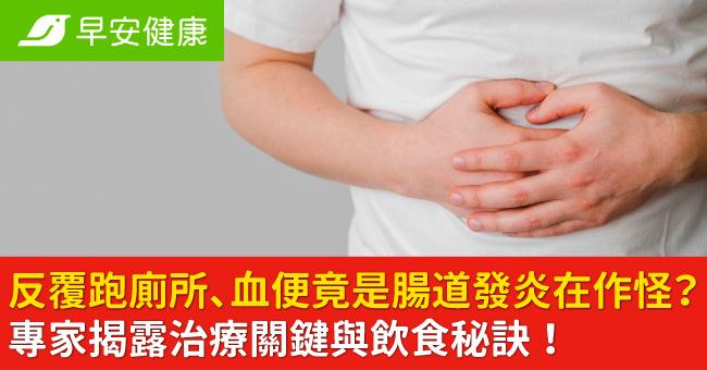 反覆跑廁所、血便竟是腸道發炎在作怪？專家揭露治療關鍵與飲食秘訣！