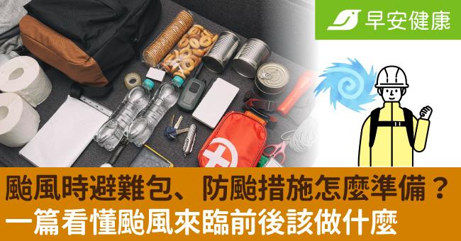 颱風逼近！防颱準備三階段，避難包要放什麼、颱風前後防颱措施一次看