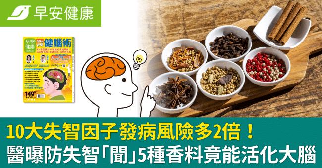 10大失智因子發病風險多2倍！醫曝防失智「聞」5種香料竟能活化大腦