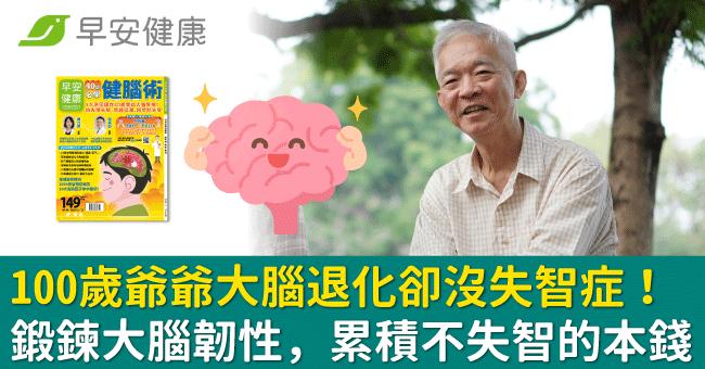 100歲爺爺大腦退化卻沒失智症！鍛鍊大腦韌性，累積不失智的本錢