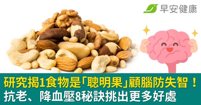 研究揭1食物是「聰明果」顧腦防失智！抗老、降血壓8秘訣挑出更多好處